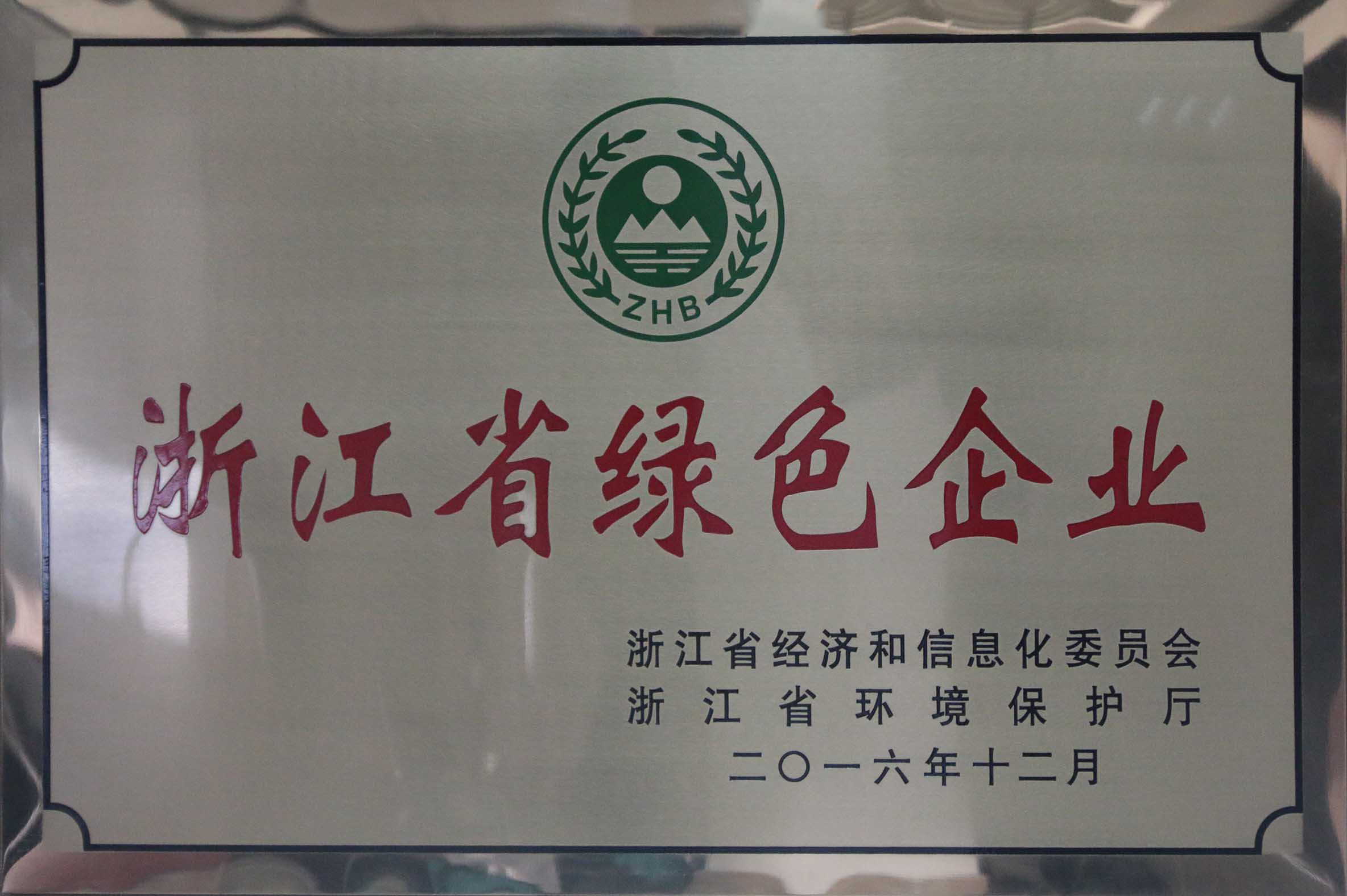浙江省绿色企业