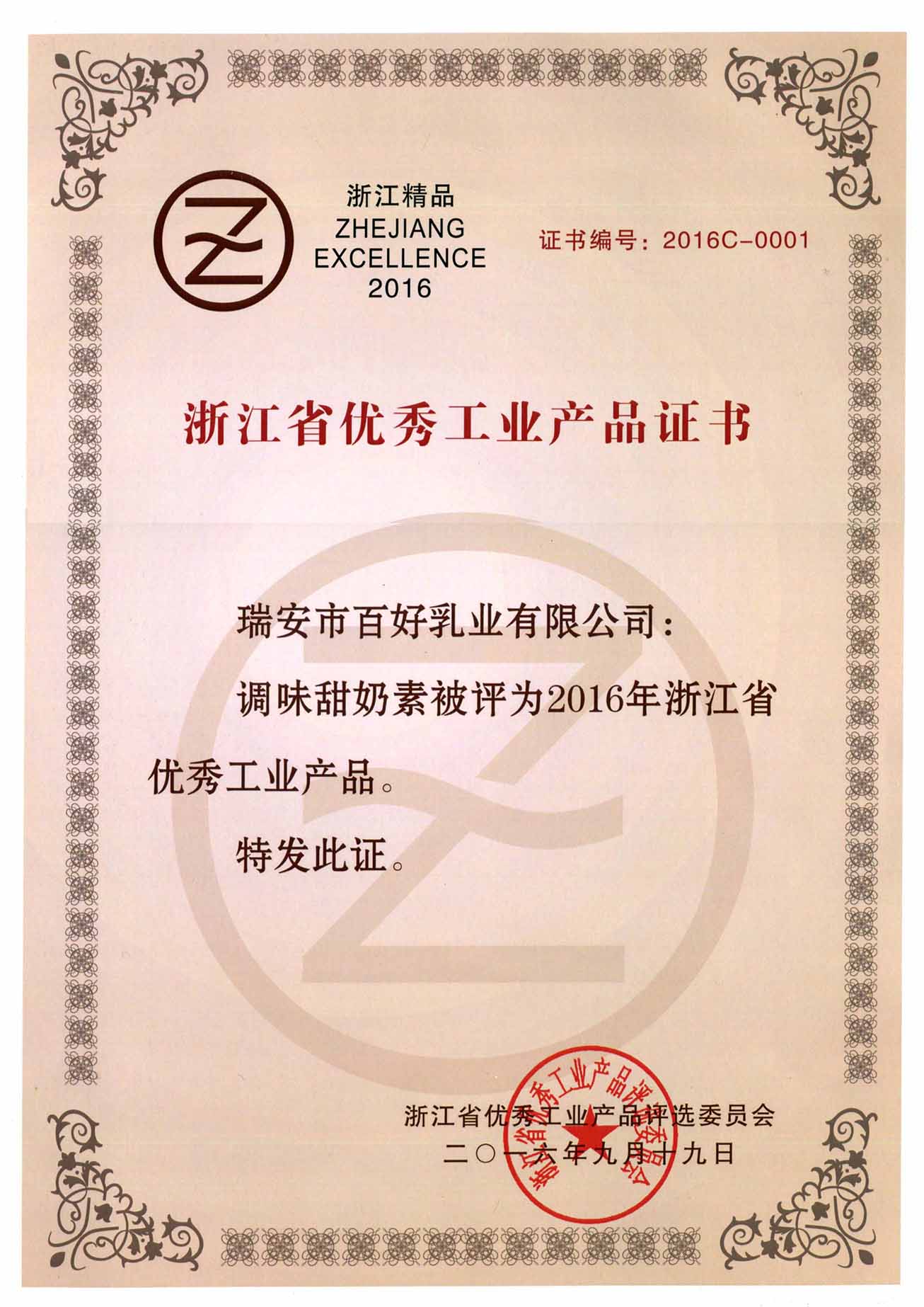 浙江省优秀工业产品证书