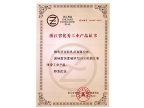 浙江省优秀工业产品证书