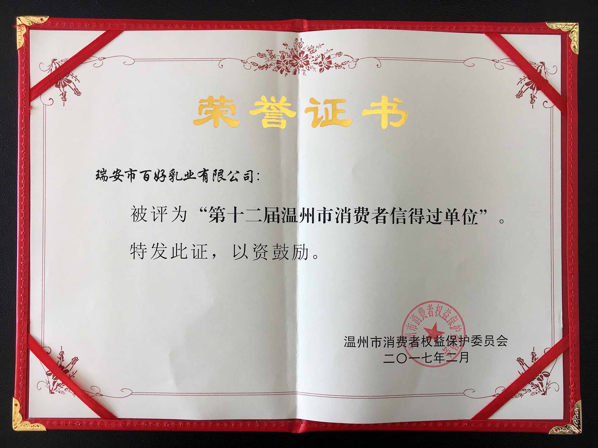 第十二届温州市消费者信得过单位