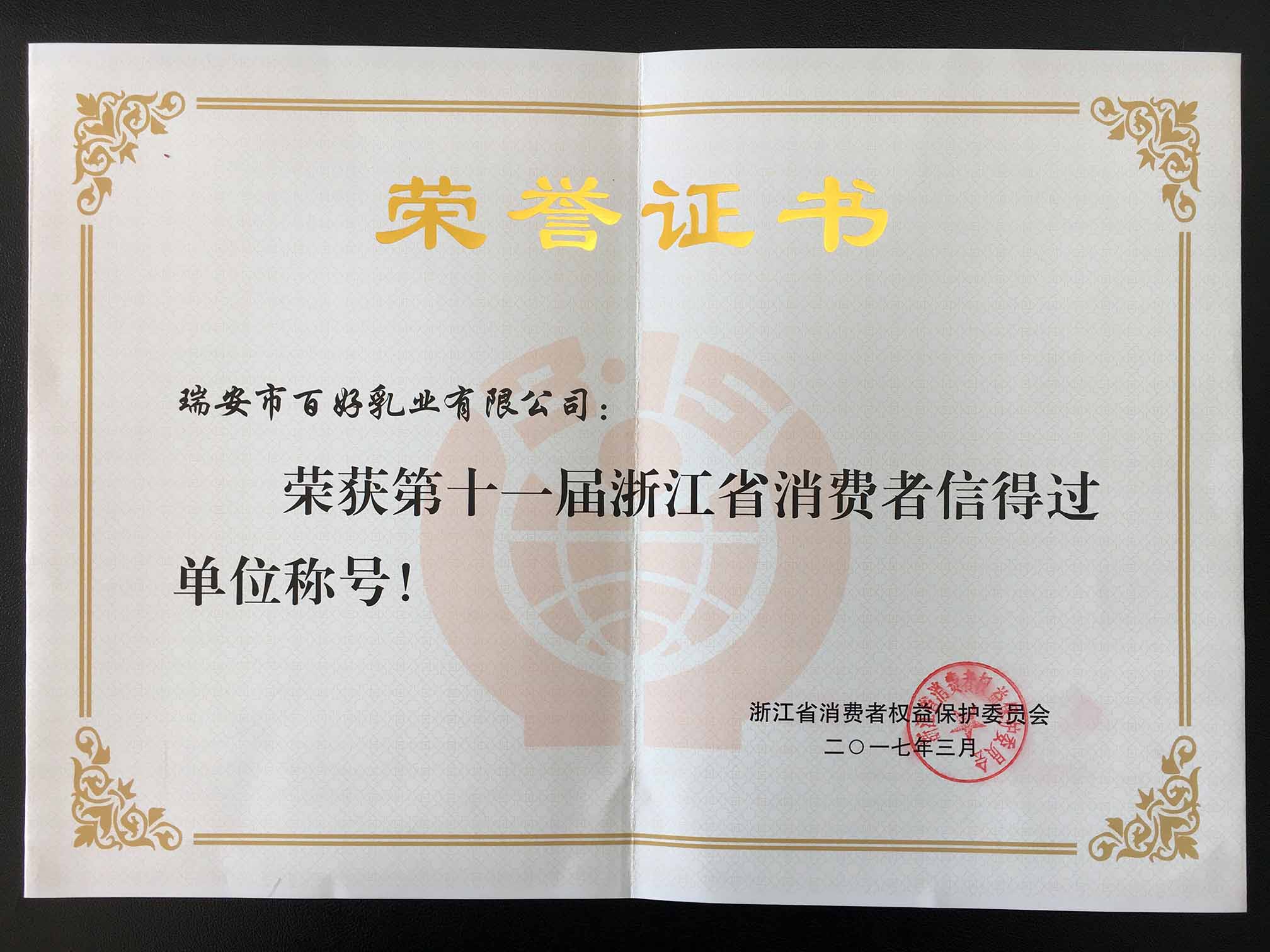 第十一届浙江省消费者信得过单位