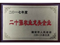2017年度二十强农业龙头企业