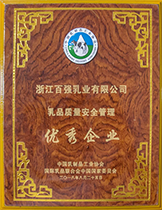 乳品安全质量管理优秀企业