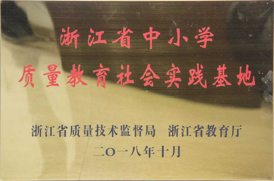 浙江省中小学质量教育社会实践基地