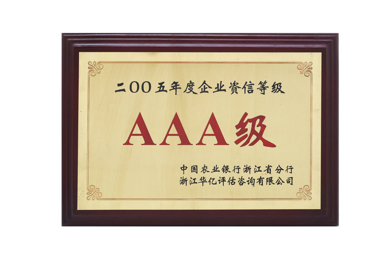 2005年AAA级企业资信等级
