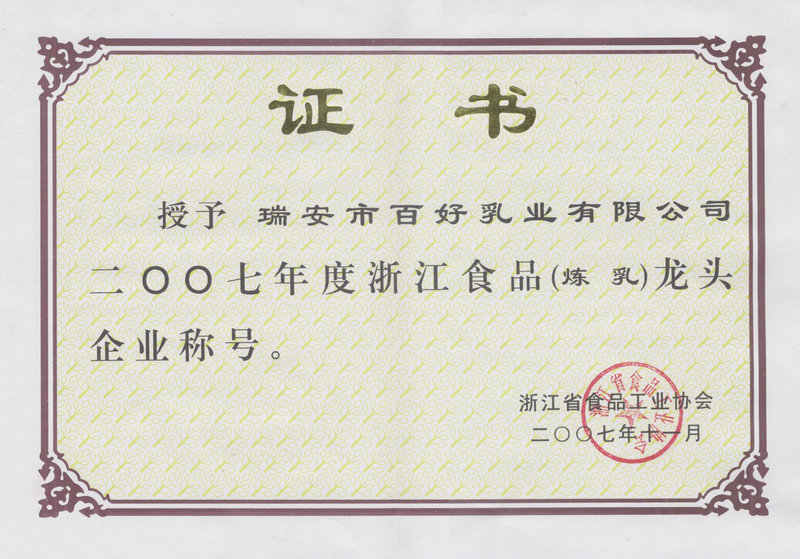 浙江食品（炼乳）龙头企业