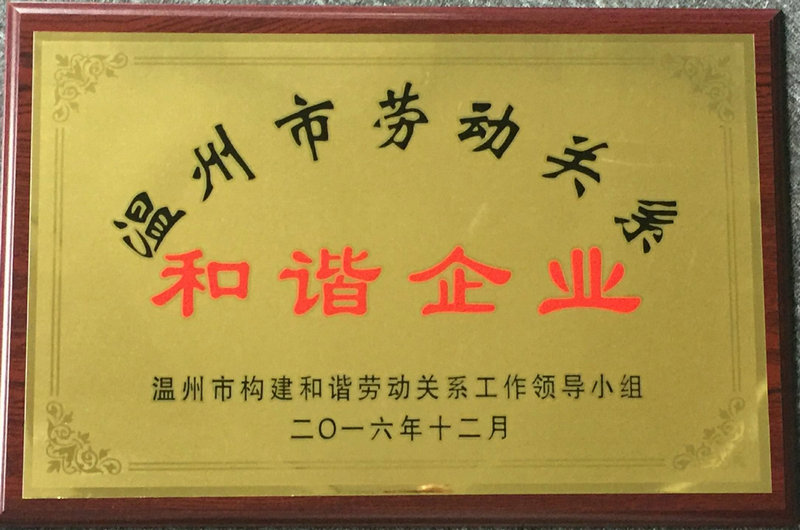 劳动关系和谐企业