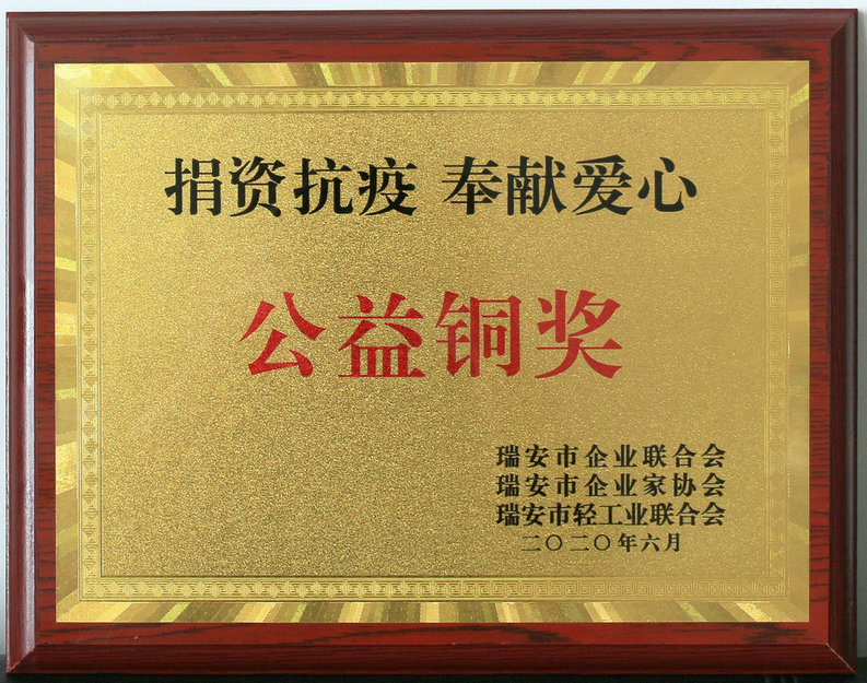 捐资抗疫公益铜奖