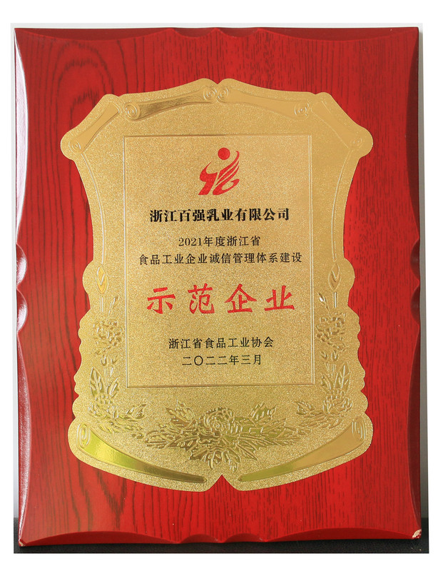 浙江省食品工业企业诚信管理体系建设示范企业