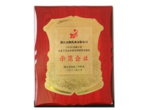 浙江省食品工业企业诚信管理体系建设示范企业