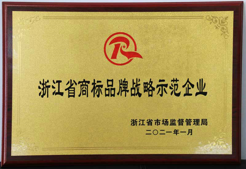 浙江省商标示范企业