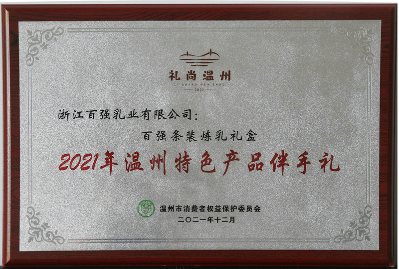 温州特色产品伴手礼