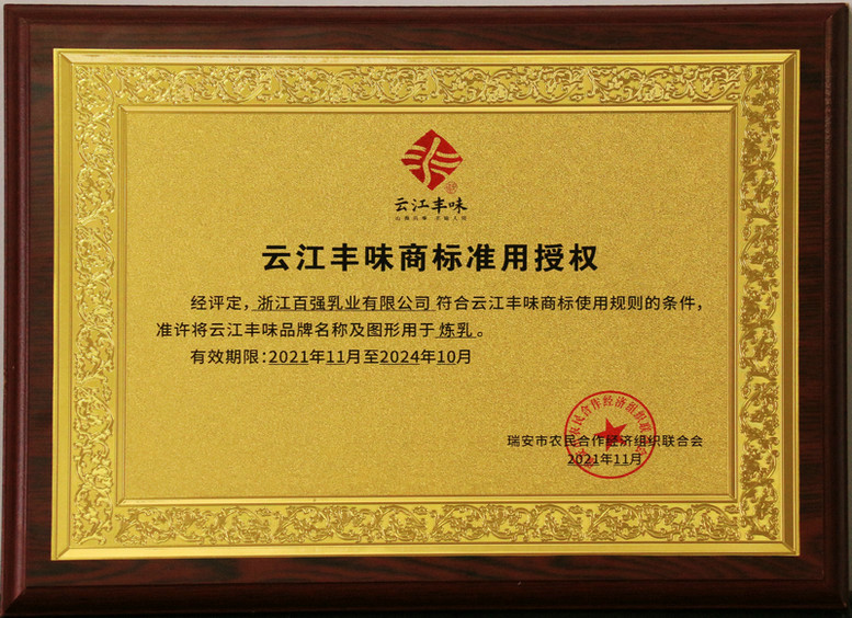 云江丰味商标准用授权