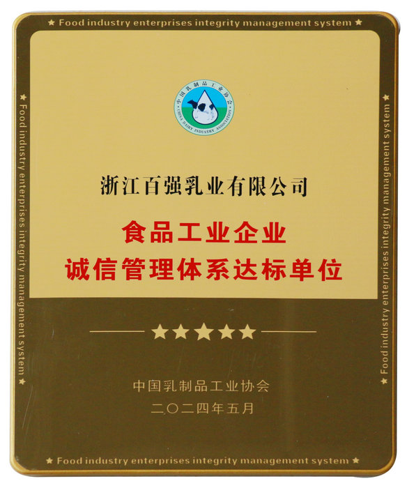 食品工业企业诚信管理体系达标单位