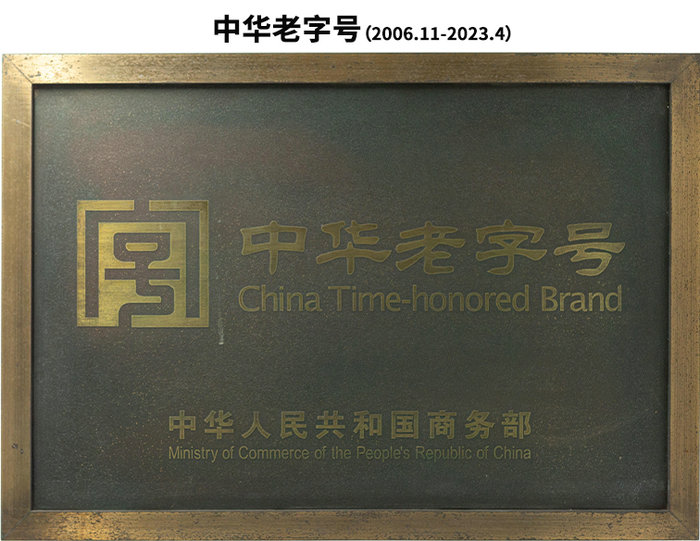 中华老字号（2006.11-2023.4止）