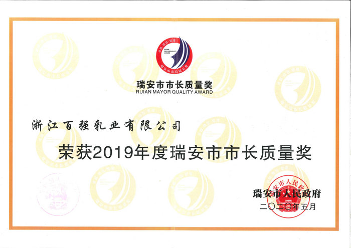 瑞安市市长质量奖