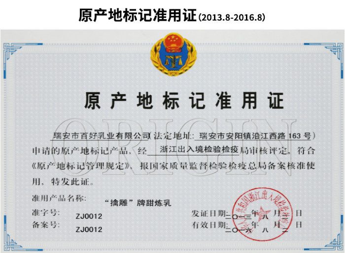 原产地标记准用证（2013.8-2016.8）