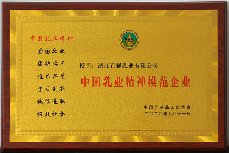 中国乳业精神模范企业