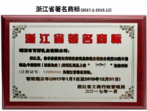浙江省著名商标（2017.1-2019.12）