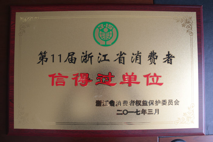 浙江省消费者信得过单位