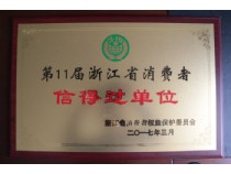 浙江省消费者信得过单位