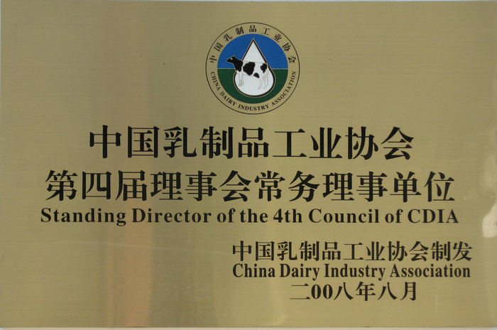 中国乳制品工业协会常务理事单位