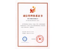 诚信体系