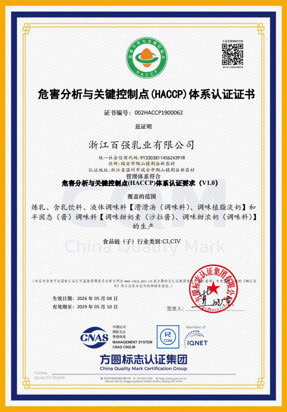 危害分析与关键控制点体系认证